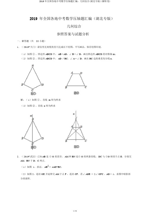 2019年全国各地中考数学压轴题汇编：几何综合(湖北专版)(解析卷)