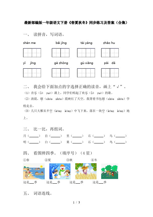 最新部编版一年级语文下册《春夏秋冬》同步练习及答案(合集)