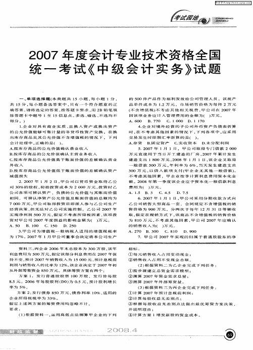 2007年度会计专业技术资格全国统一考试《中级会计实务》试题