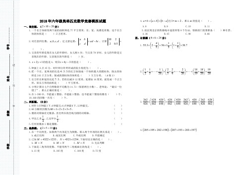 2018年六年级奥林匹克数学竞赛模拟试题(4)附答案