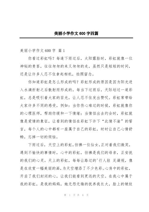 美丽小学作文600字四篇