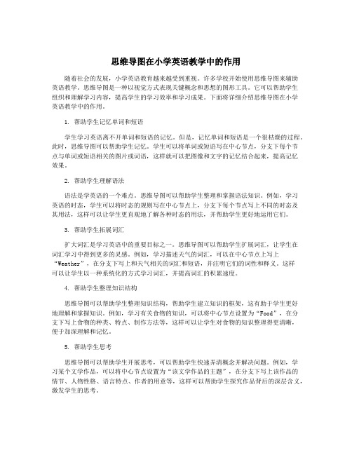 思维导图在小学英语教学中的作用