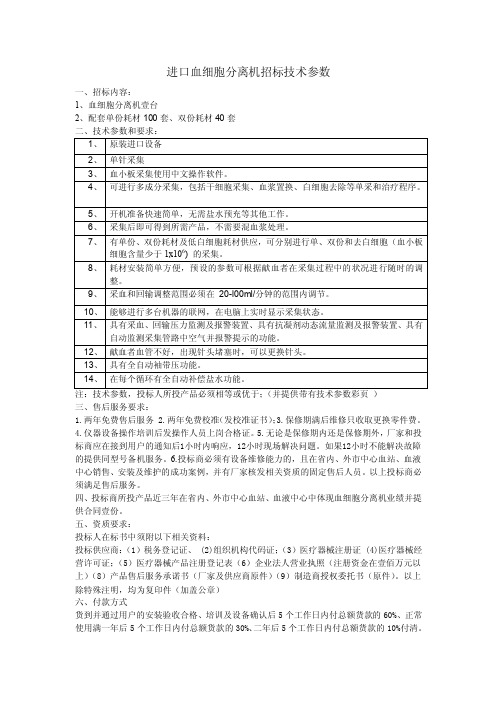 血细胞分离机技术参数及要求（B包）