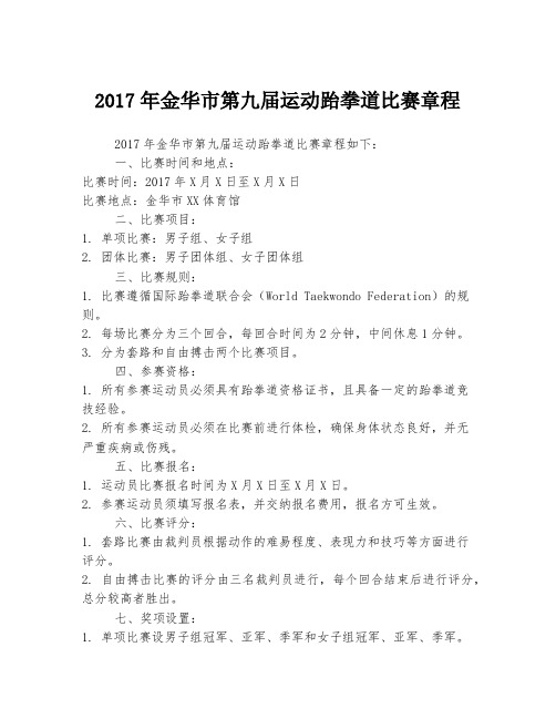 2017年金华市第九届运动跆拳道比赛章程