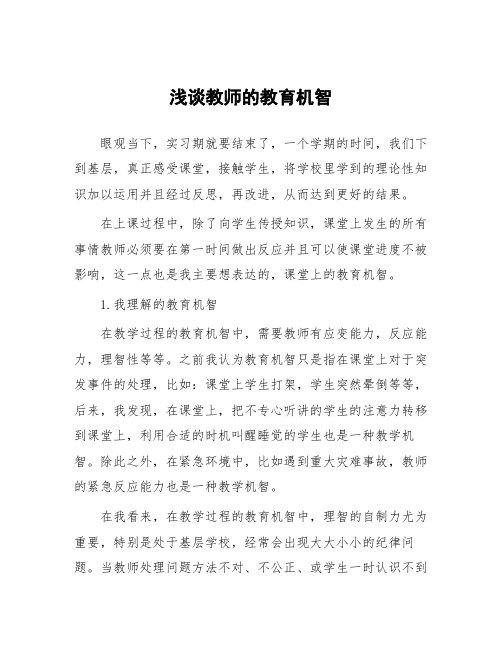 顶岗实习心得体会：浅谈教师的教育机智