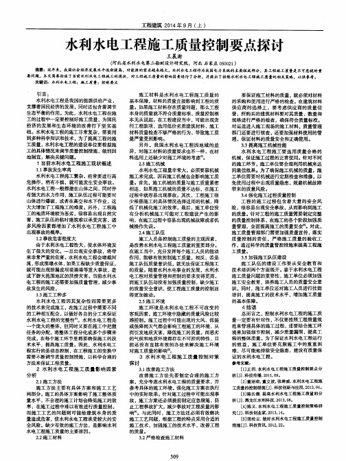 水利水电工程施工质量控制要点探讨