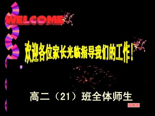 高二21班家长会课件