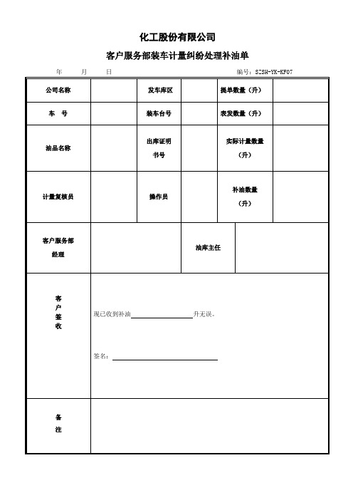 化工股份有限公司客户服务部装车计量纠纷处理补油单