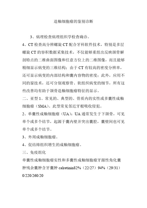 造釉细胞瘤的鉴别诊断