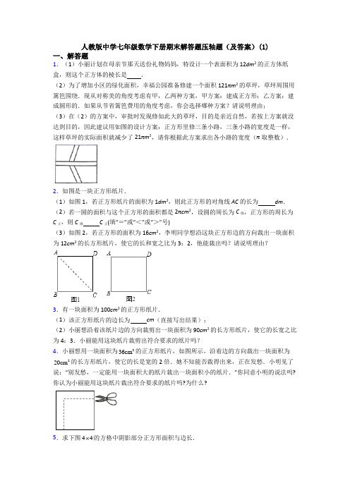 人教版中学七年级数学下册期末解答题压轴题(及答案)(1)