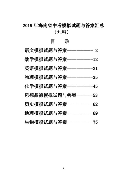 2019年海南省中考试题与答案汇总(九科)