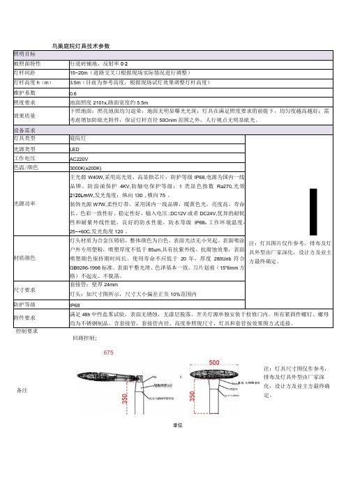 照明目标鸟巢庭院灯具技术参数