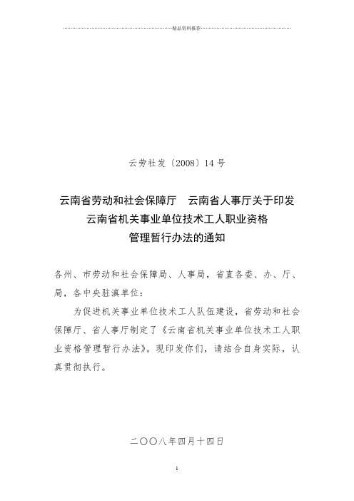 云南省机关事业单位技术工人职业资格管理暂行办法-云南省机