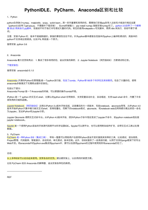 PythonIDLE、PyCharm、Anaconda区别和比较