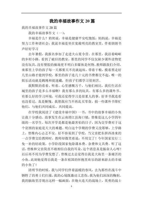 我的幸福故事作文20篇