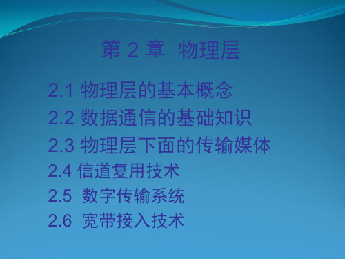 计算机网络课件赵青松第2章物理层