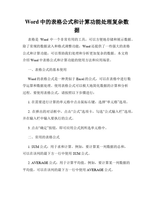 Word中的表格公式和计算功能处理复杂数据