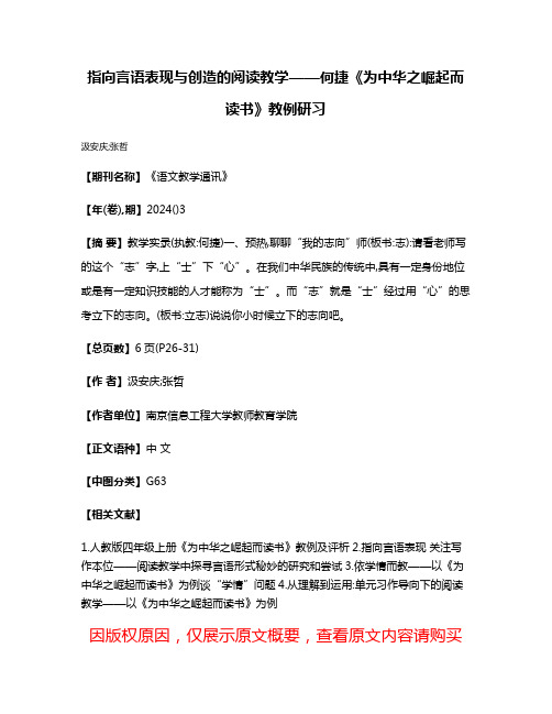 指向言语表现与创造的阅读教学——何捷《为中华之崛起而读书》教例研习