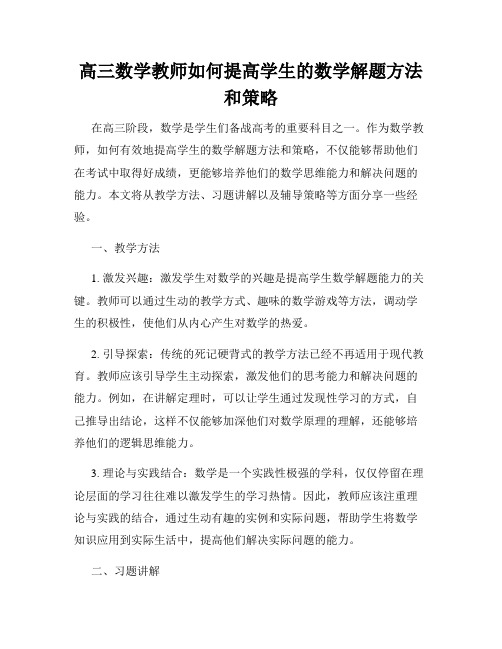 高三数学教师如何提高学生的数学解题方法和策略