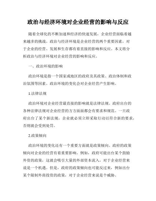 政治与经济环境对企业经营的影响与反应