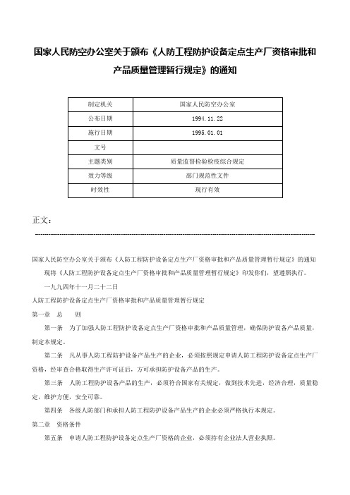 国家人民防空办公室关于颁布《人防工程防护设备定点生产厂资格审批和产品质量管理暂行规定》的通知-