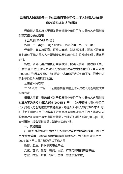 云南省人民政府关于印发云南省事业单位工作人员收入分配制度改革实施办法的通知