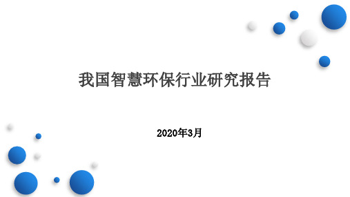 我国智慧环保行业研究