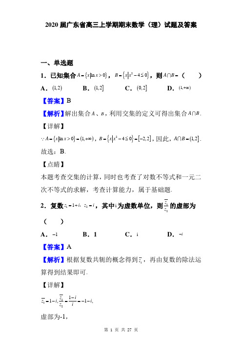 2020届广东省高三上学期期末数学(理)试题及答案