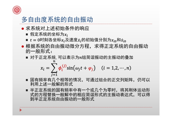 振动理论09(2)-多自由度系统