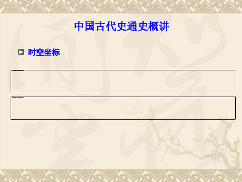 【浙江专用】高考历史二轮 专题排查 通史重构 中国古代史