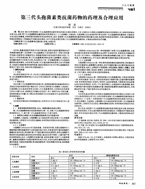 第三代头孢菌素类抗菌药物的药理及合理应用