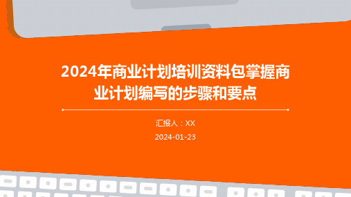 2024年商业计划培训资料包掌握商业计划编写的步骤和要点