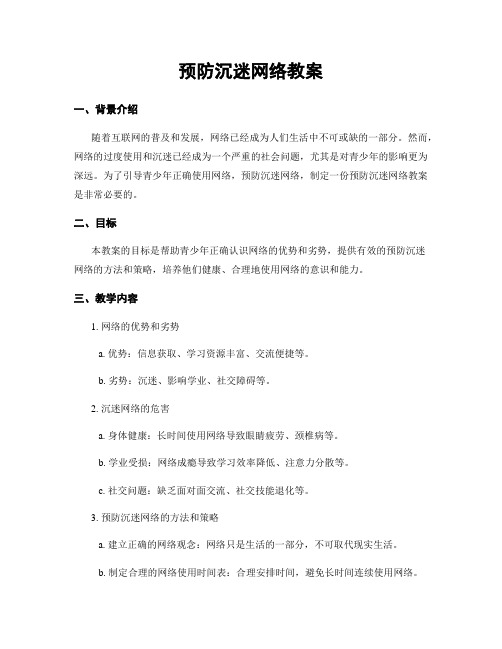 预防沉迷网络教案