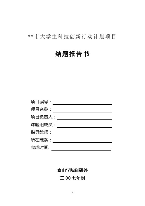 某某市大学生科技创新行动计划项目结题报告书