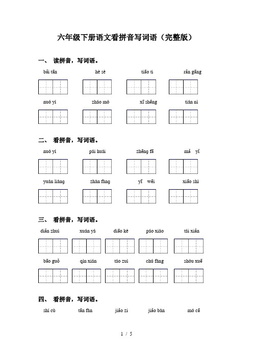 六年级下册语文看拼音写词语(完整版)