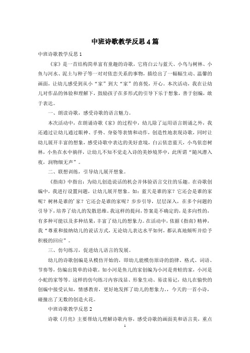 中班诗歌教学反思4篇