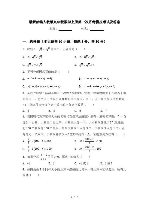 最新部编人教版九年级数学上册第一次月考模拟考试及答案