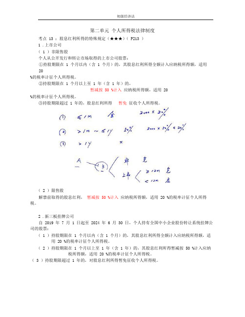 初级经济法讲义第33讲_个人所得税法律制度(3)