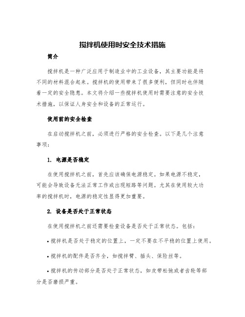 搅拌机使用时安全技术措施