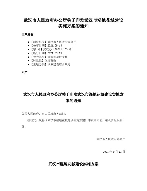 武汉市人民政府办公厅关于印发武汉市湿地花城建设实施方案的通知