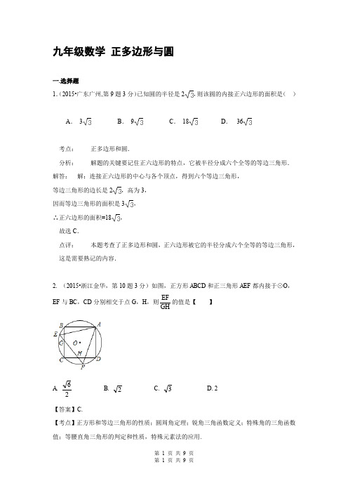 九年级数学 专题32 正多边形与圆