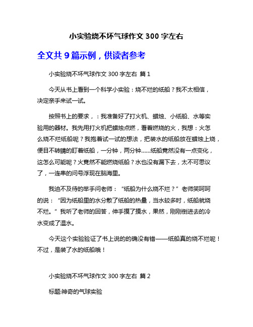 小实验烧不坏气球作文300字左右