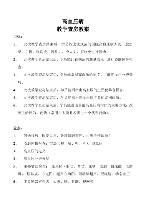 高血压病教学查房教案