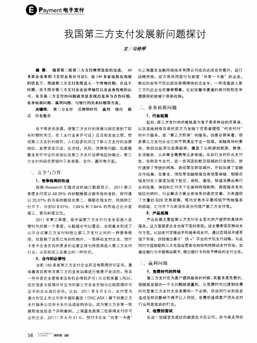 我国第三方支付发展新问题探讨