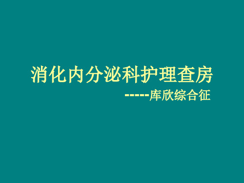 消化内分泌科护理查房PPT课件