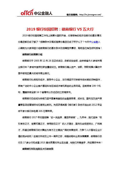 2019银行校园招聘：徽商银行VS五大行