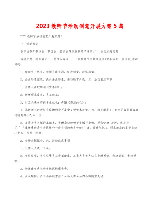 2023教师节活动创意开展方案5篇