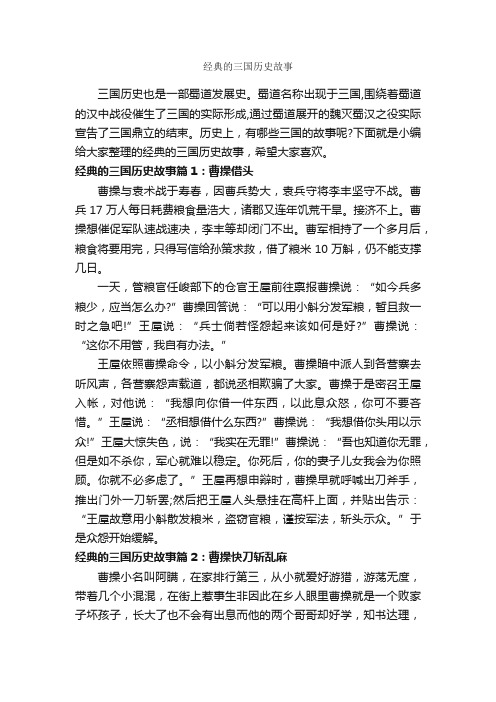 经典的三国历史故事_故事大全