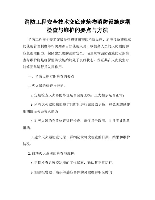 消防工程安全技术交底建筑物消防设施定期检查与维护的要点与方法