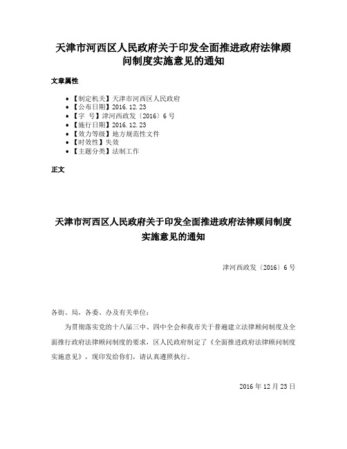 天津市河西区人民政府关于印发全面推进政府法律顾问制度实施意见的通知